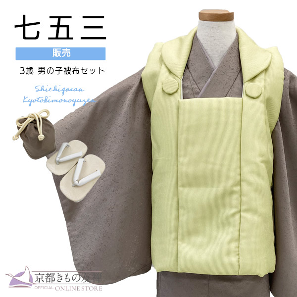 七五三 着物 3歳 男の子 フルセット 被布セット モダン 黄緑/モカブラウン 購入 753 和装 お祝い 可愛い レトロ 送料無料