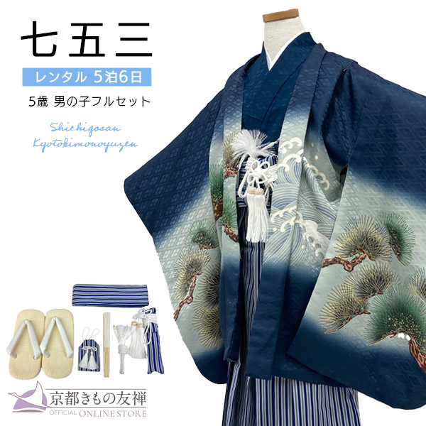 【レンタル】七五三 着物 男の子 5歳 フルセット 羽織袴セット 長門 兜に龍(紺)/紺 レンタル着物 753 和装 貸衣装 お祝い 可愛い レトロ 【5泊6日】