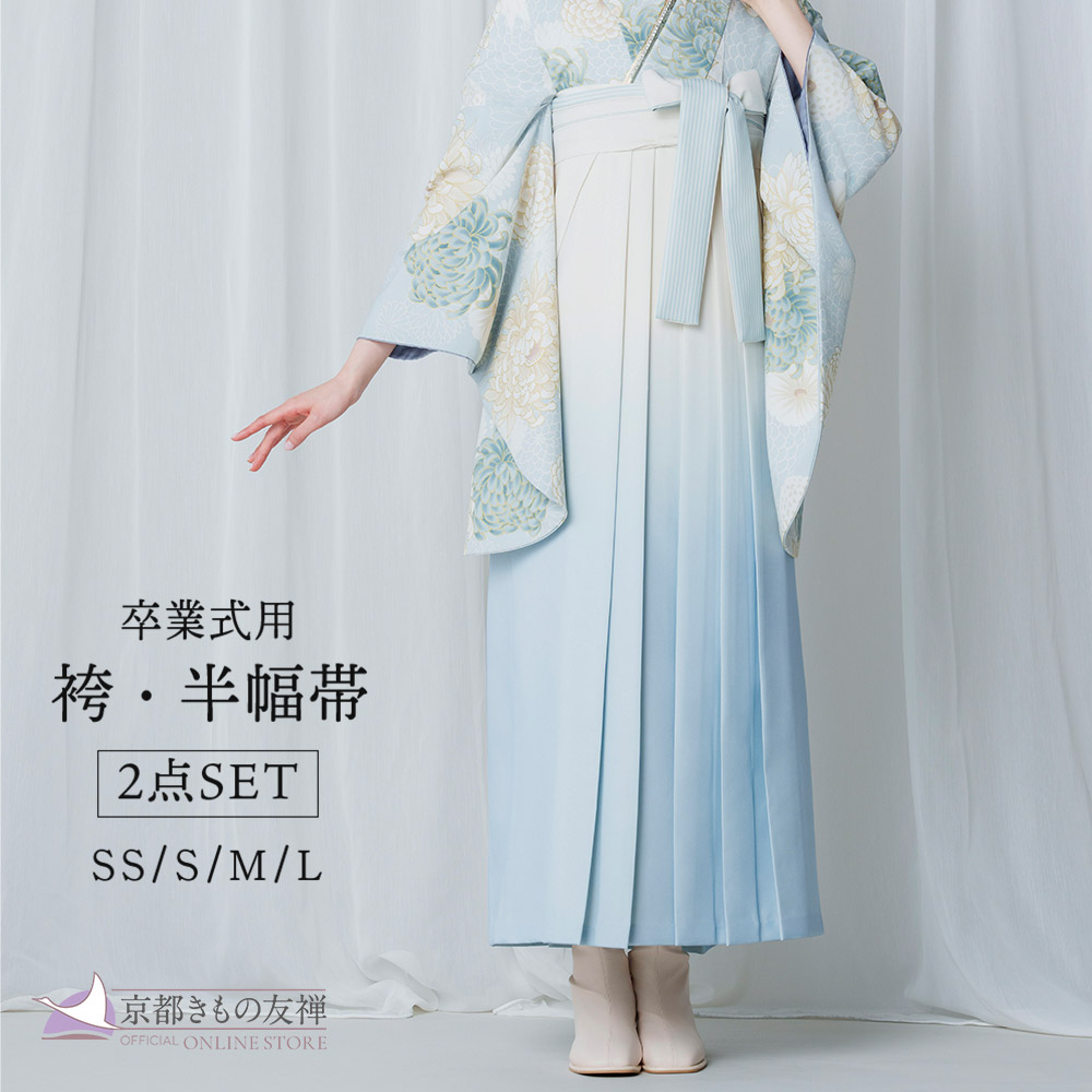 【レンタル】袴 レディース ぼかし 水色 白 (SS/S/M/L) 卒業袴 袴単品レンタル はかま 単品 卒業式 大学 小学生 袴レンタル (5泊6日) P6927｜京都きもの友禅オンラインストア