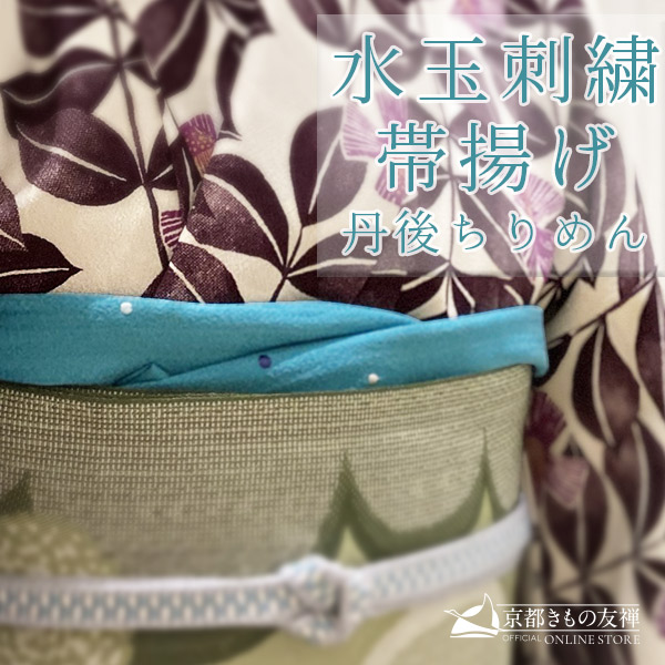 帯揚げ 洒落 水玉刺繍 丹後ちりめん 絹100% 帯 みずたま ドット ちりめん モダン 和装 和服 着物 洒落着 小紋 紬【正絹】【ゆうパケット発送】