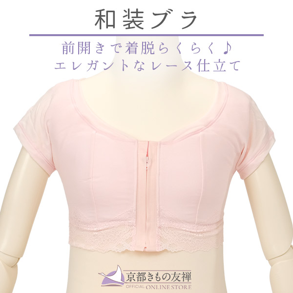 和装ブラ 和装 下着 肌着 女性用 レディース ピンク レース 和装ブラジャー 着物 成人式 振袖 訪問着 卒業式 浴衣 オープンファスナー 着脱らくらく 母の日【京都きもの友禅オリジナル】【翌日配送対象】【ゆうパケット】