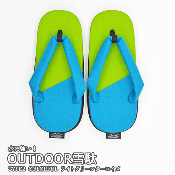 雪駄 アウトドア メンズ レディース 日本製 TYPE2 COLORFUL OUTDOOR雪駄 ライトグリーン/ターコイズ 男性 女性 M,Lサイズ 痛くない 浴衣 耐水 軽量 和装小物 履物 和服 草履 サンダル プレゼント