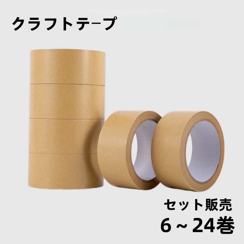 クラフトテープ ガムテープ 幅50mm×長さ50m 手で切れる/油性ペン文字書き対応 6巻~24巻 梱包用 紙テープ 粘着 段ボール梱包 荷造り ゴミ袋結束 宅配便 発送資材 大容量 まとめ買い 業務用|YZInterior