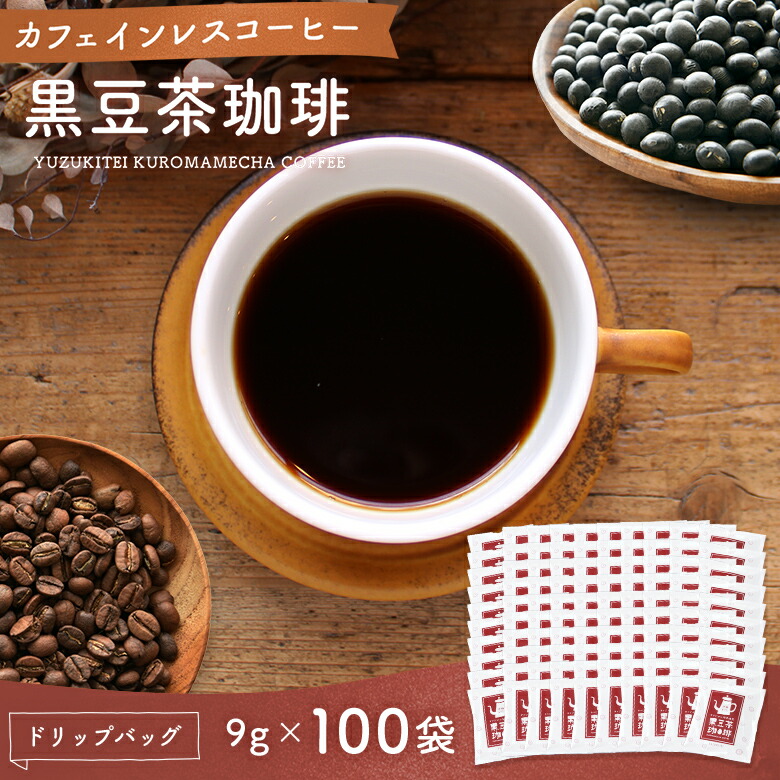 【遊月亭 公式】黒豆コーヒー カフェインレスコーヒー ドリップ 黒豆茶 カフェインレス 黒豆茶珈琲　9g入×100袋 お徳用 ドリップパック 無添加 送料無料 カフェインレス ギフト 出産祝い 内祝い 妊婦 コロンビア産コーヒー豆 ギフト 敬老の日 お歳暮 プレゼント
