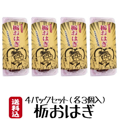 楽天市場 遊月亭 栃おはぎ４パックセット 栃おはぎ3個入を4パック 敬老の日 湯村温泉 但馬 たじま カフェ ゆむら屋 名物 Cafe 国産美方大納言小豆使用 Rcp 黒豆茶と和菓子の但馬遊月亭