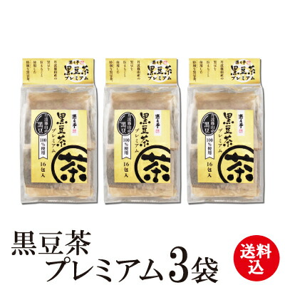 【遊月亭 公式】黒豆茶プレミアム３袋セット　送料込　 特殊焙煎 篠山産黒大豆【ティーパック16包入】ノンカフェイン 黒豆茶 国産 黒大豆 黒豆 クロマメ kuromame 黒まめ茶【遊月亭 公式】ティーバック ティーバッグ