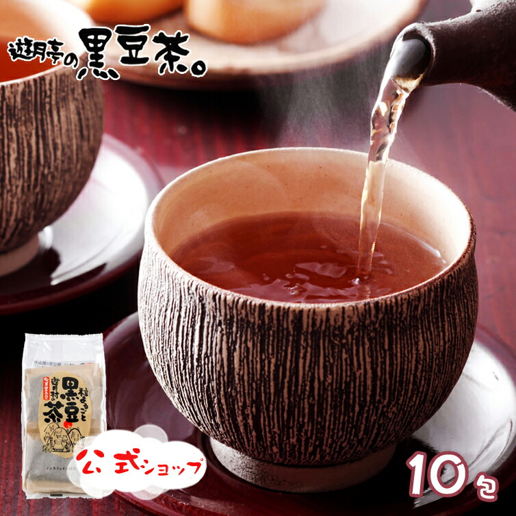 楽天市場 黒豆茶 遊月亭 発芽焙煎ノンカフェイン 黒大豆 黒豆 クロマメ Kuromame Rcp 黒まめ茶 Hls Du 遊月亭黒豆茶 ティーバック10包入 黒豆茶と和菓子の但馬遊月亭