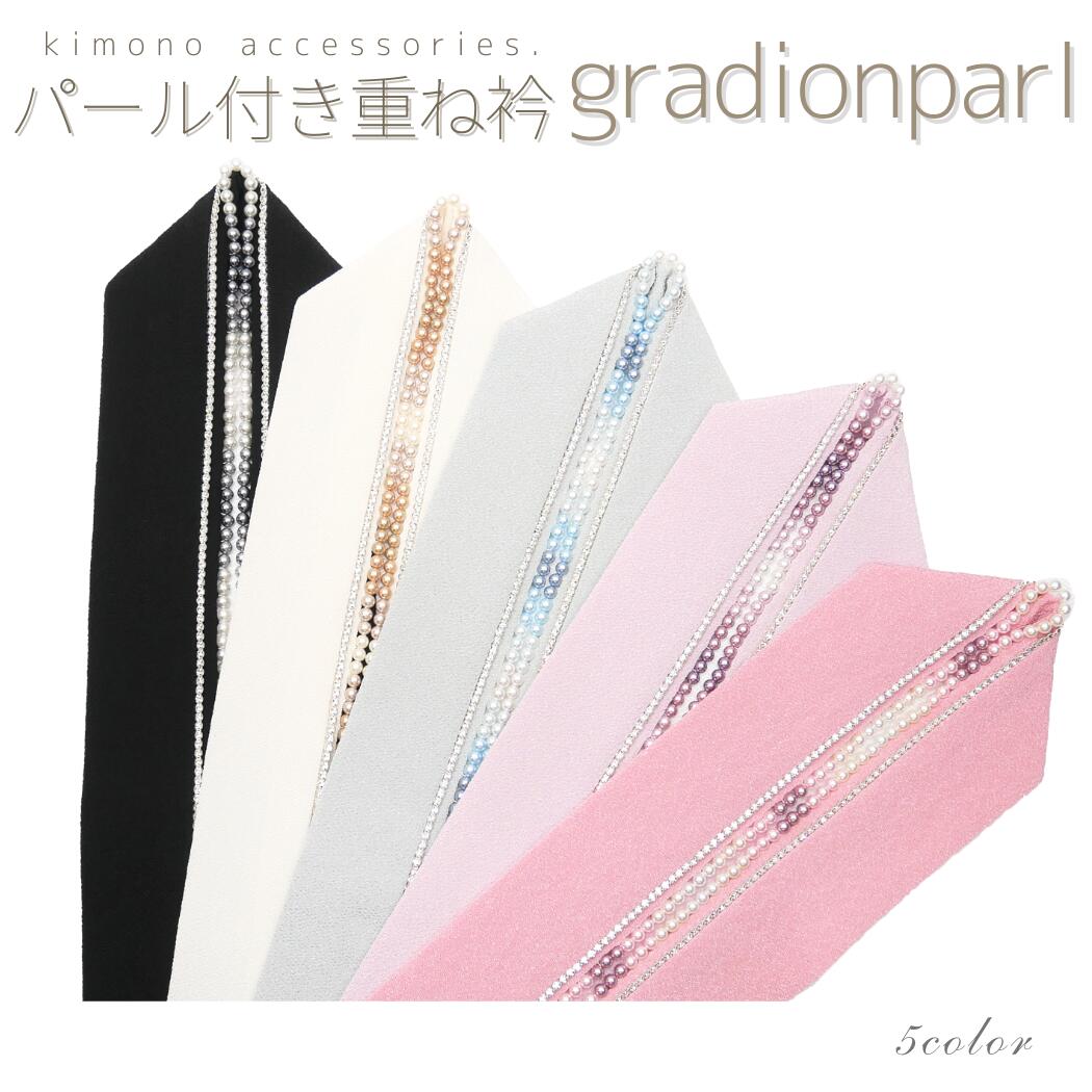 楽天市場】重ね衿 伊達衿 丹後ちりめん gradation pearl キラキラ