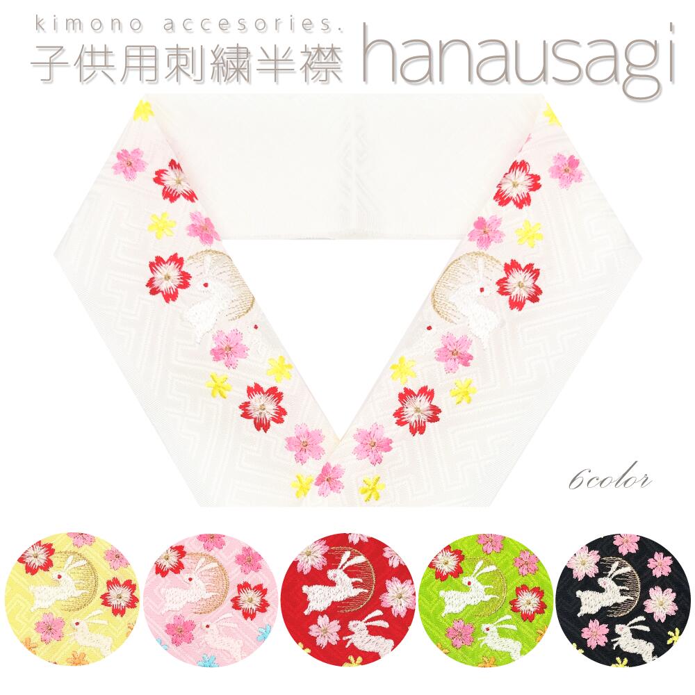楽天市場】(七五三超早割11%OFF8/21迄)刺繍 半衿「白色 ピンクの
