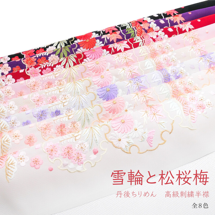 超特価】 洗える刺繍半衿 丹後ちりめん 雪輪と松桜梅 菊 藤 和柄 古典 レトロ モダン おしゃれ 成人式 振袖 卒業式 袴 結婚式 白無垢 打掛 留袖  着物 和装 前撮り 白 サーモン ピンク 桃 クリーム 紫 赤 黒 www.rmb.com.ar