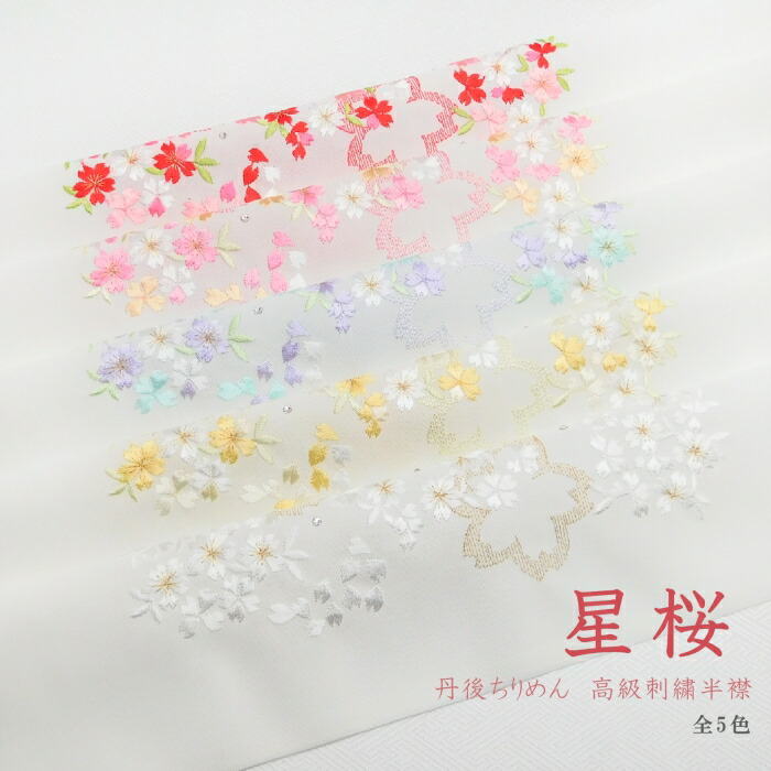 楽天市場】【洗える刺繍半襟】【メール便送料無料】丹後ちりめん 小桜 ラメ かわいい キラキラ 上品 おしゃれ 成人式 振袖/卒業式 袴/結婚式 留袖/ 着物/訪問着/フォーマル/和装/前撮り 刺繍衿 刺繍襟 白 金 緑 黄 青 紫 赤 ピンク 桃 ゆずのみせ : ちりめん工房 結寿の舗