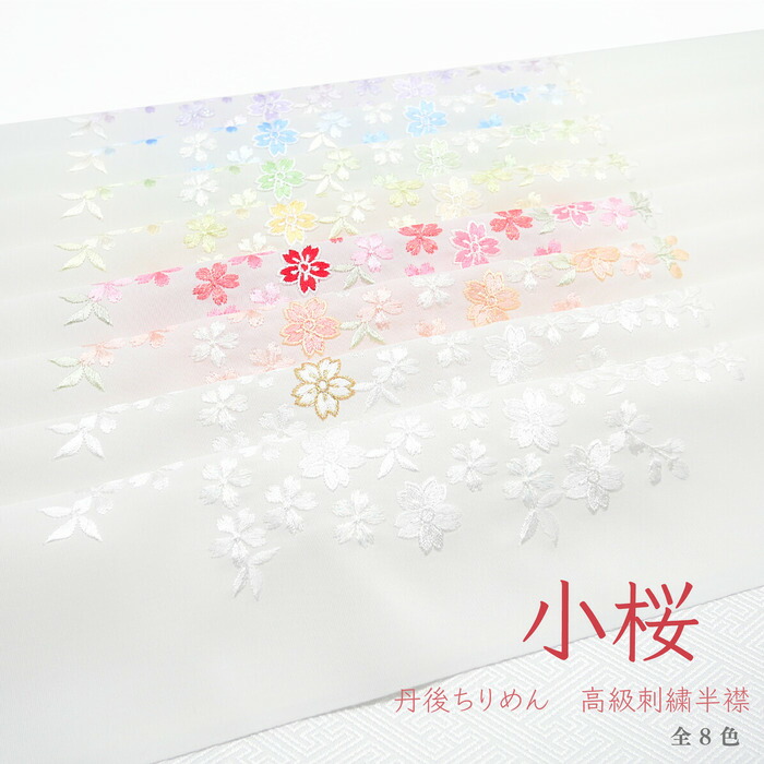 楽天市場】【洗える刺繍半襟】丹後ちりめん 大輪花 百合 桜 華やか おしゃれ 和柄 大柄 成人式 振袖/卒業式 袴/結婚式/着物/和装/前撮り 刺繍衿  刺繍襟 白 赤 桃 ピンク ベージュ 黄 赤 黒 ゆずのみせ : ちりめん工房 結寿の舗