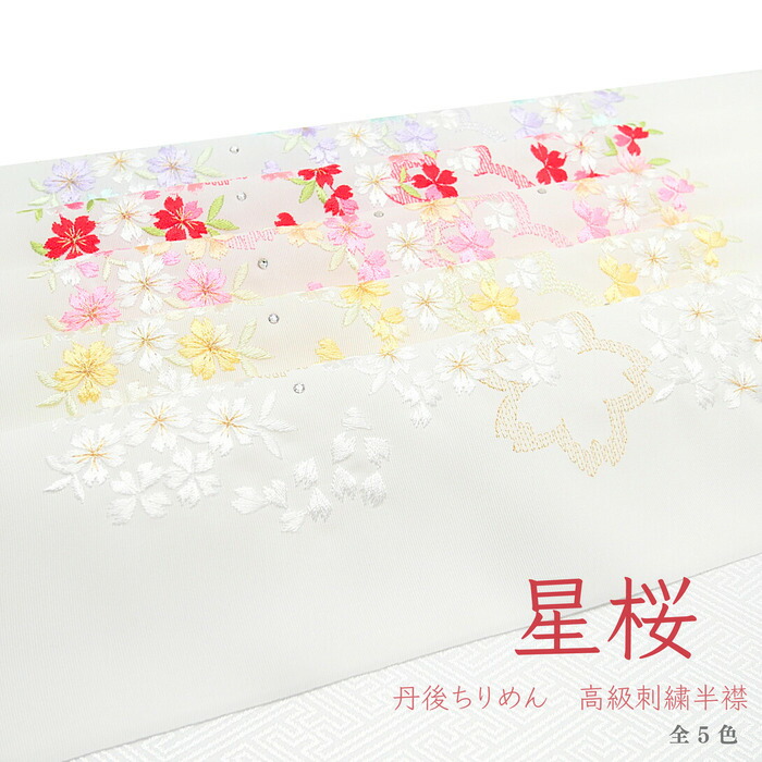 楽天市場】【洗える刺繍半襟】丹後ちりめん 大輪花 百合 桜 華やか おしゃれ 和柄 大柄 成人式 振袖/卒業式 袴/結婚式/着物/和装/前撮り 刺繍衿  刺繍襟 白 赤 桃 ピンク ベージュ 黄 赤 黒 ゆずのみせ : ちりめん工房 結寿の舗