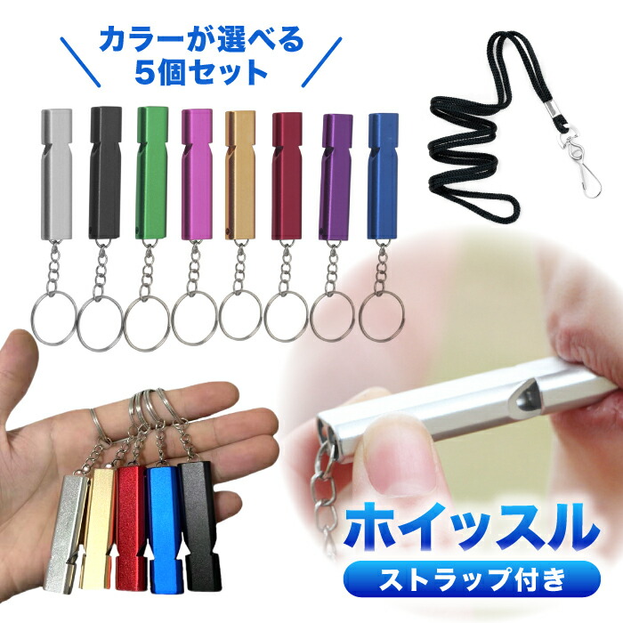 ホイッスル 防災 笛 大音量 ストラップ 5個セット 災害用笛 キーホルダー 災害 震災 地震 グッズ 緊急 携帯 収納 ホイッスル アウトドア ハンドホイッスル 大音量 水 ハイキング キャンプ 災害用ホイッスル画像