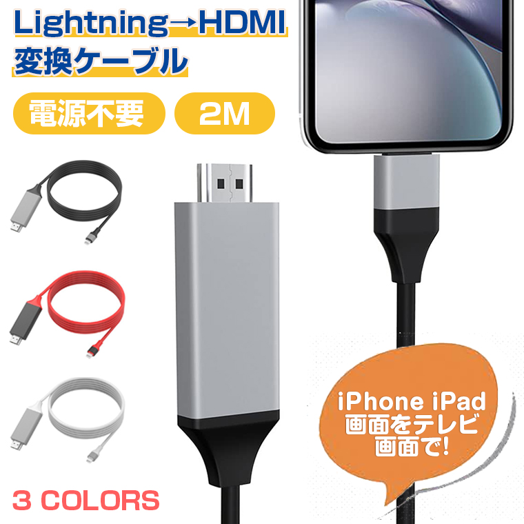 市場 最新型 HDMIをテレビ出力 Lighting 変換ケーブル i-Pad i-Phone 1080P解像度 i-Pod 電源不要 設定不要  HDMI