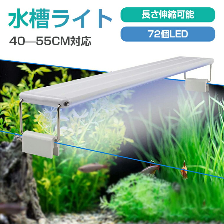 楽天市場】水槽ライト アクアリウムライト 16W led水槽ライト 72