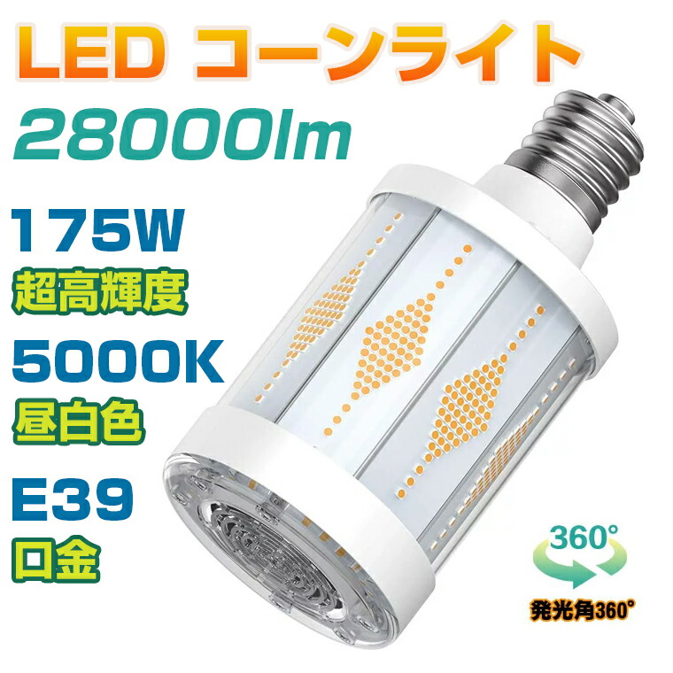 「着後レビューで特典」 ANTSLIT コーンライト LED電球 水銀灯 175W 高天井灯 集魚灯 LED ハイベイライト 28000lm コーン型ランプ LED E39 ハイパワーLED 街路灯 ハイベイライトはすべて水銀灯の交換に適しています