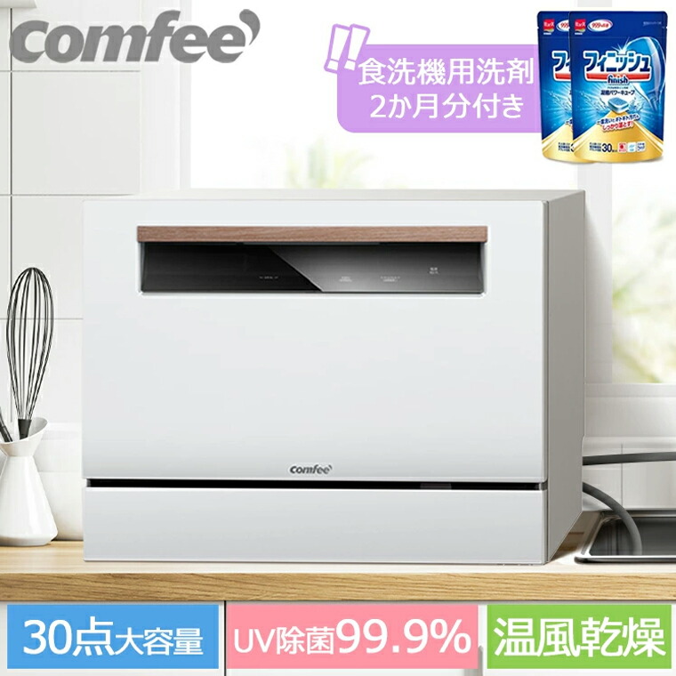 77％以上節約 COMFEE' コンフィー 食洗機 食器洗い乾燥機 WQP6-3602K