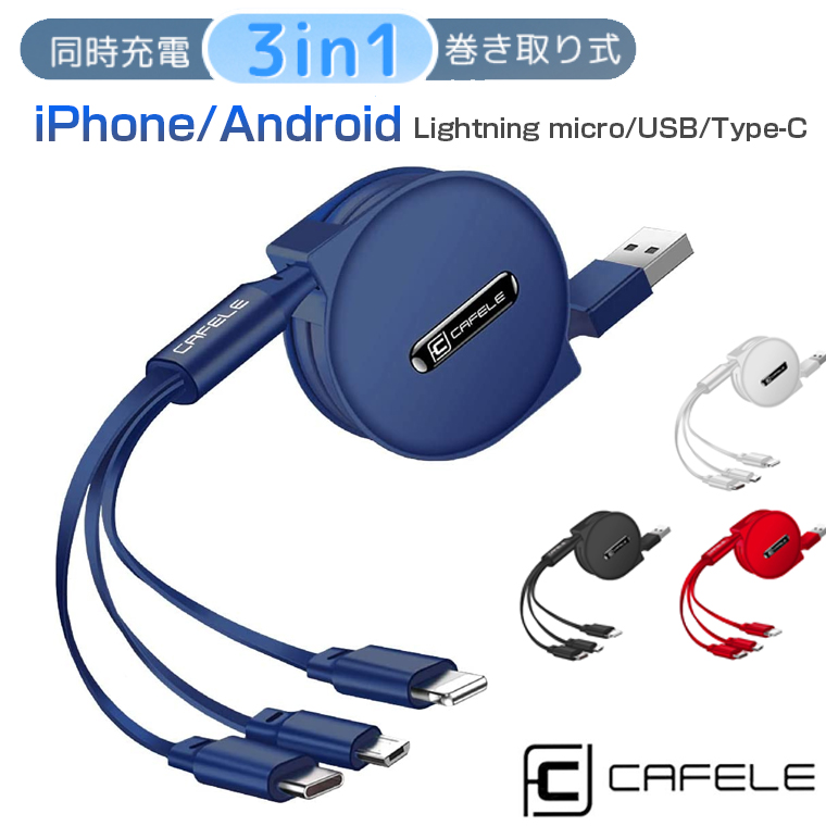 3in1 充電ケーブル USB ケーブル 3A 1.2m