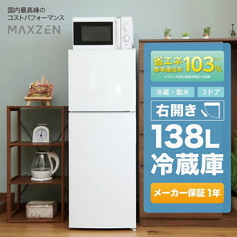 「着後レビューで特典」 冷蔵庫 138L 一人暮らし 2ドア マクスゼン 大容量 新生活 コンパクト 右開き オフィス 単身 家族 一人暮らし 二人暮らし おしゃれコンパクト おしゃれ ホワイト MAXZEN JR138ML01WH 4571495432400
