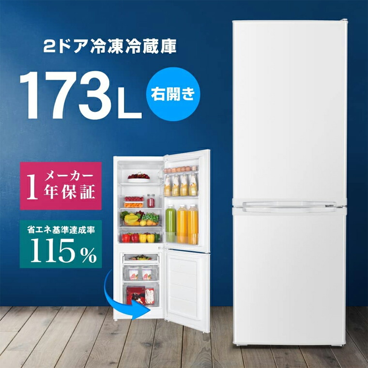 「着後レビューで特典」 冷蔵庫 173L 2ドア 大容量 新生活 コンパクト 右開き オフィス 単身 家族 一人暮らし 二人暮らし おしゃれ 白 ホワイト MAXZEN JR173HM01WH 4571495432264