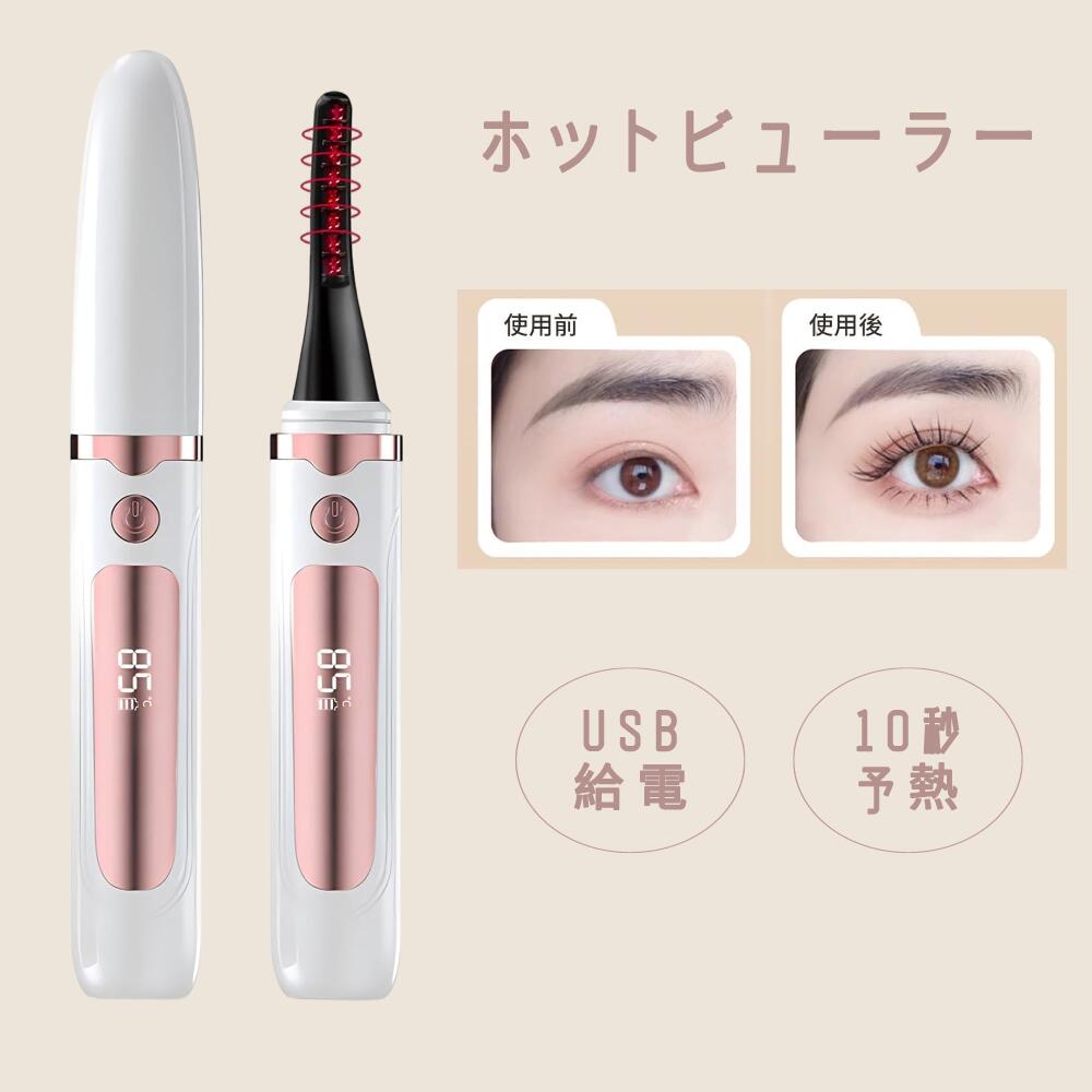 楽天市場】ホットビューラー まつ毛カーラー 充電式 まつ毛 ビューラー