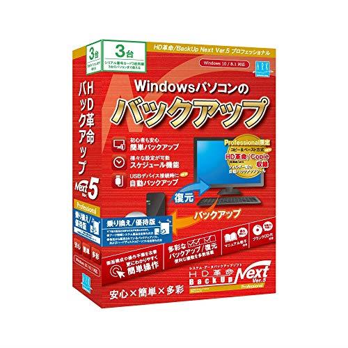 固定ディスク大変革/BackUp Next Ver.5 Professional 乗換え/出むかえ版 3台用