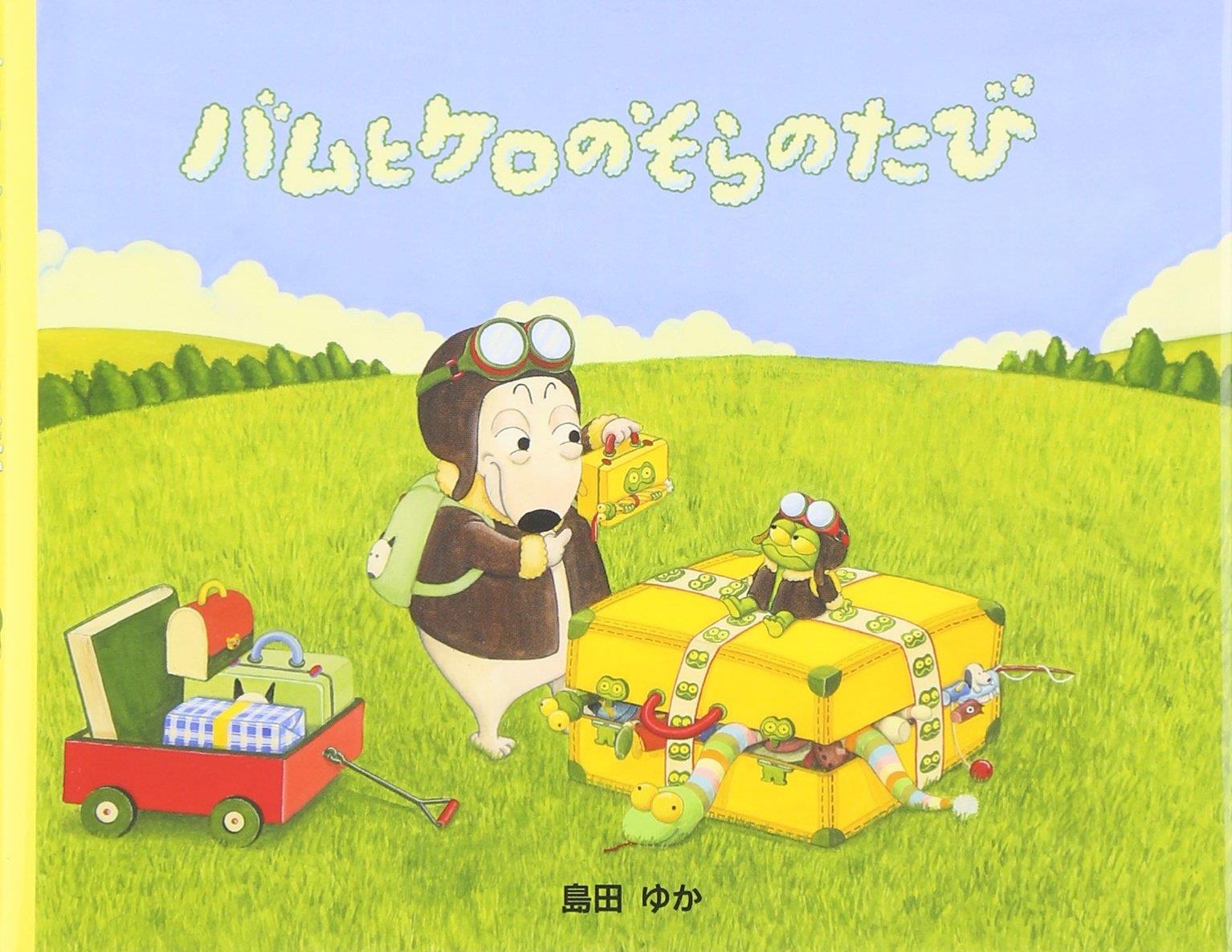 楽天市場】＼全商品11倍以上！／絵本 バムとケロシリーズ