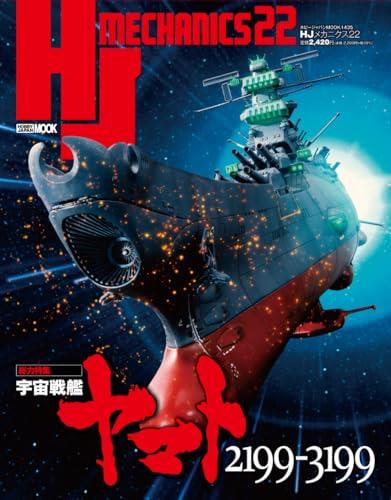 楽天市場】宇宙戦艦ヤマト玉盛順一朗メカニカル画集 YAMATO MECHANICS