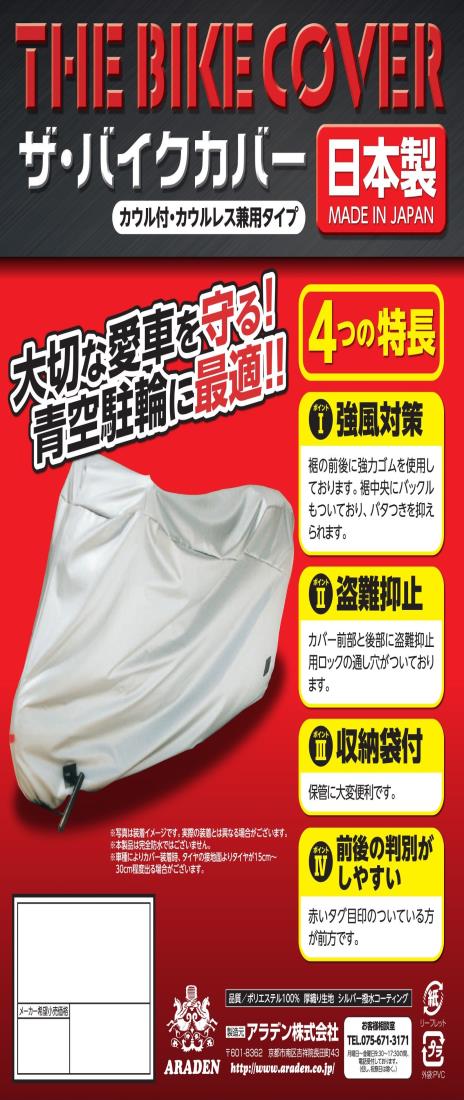 ARADEN ( アラデン ) ザ・バイクカバー防炎 車長2.10m~2.45m排気量 125cc~1400cc シルバー 汎用 B2B｜YUZURIHAショップ　店