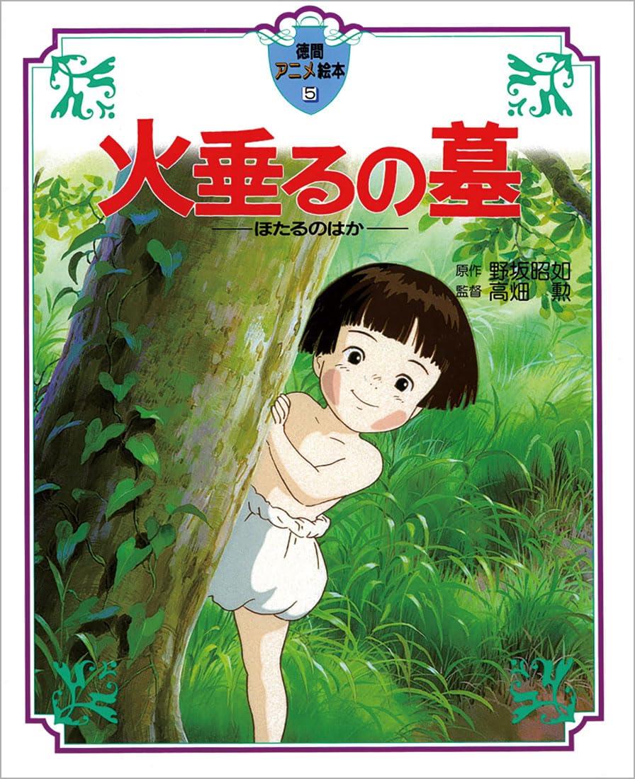 火垂るの墓 (徳間アニメ絵本)画像