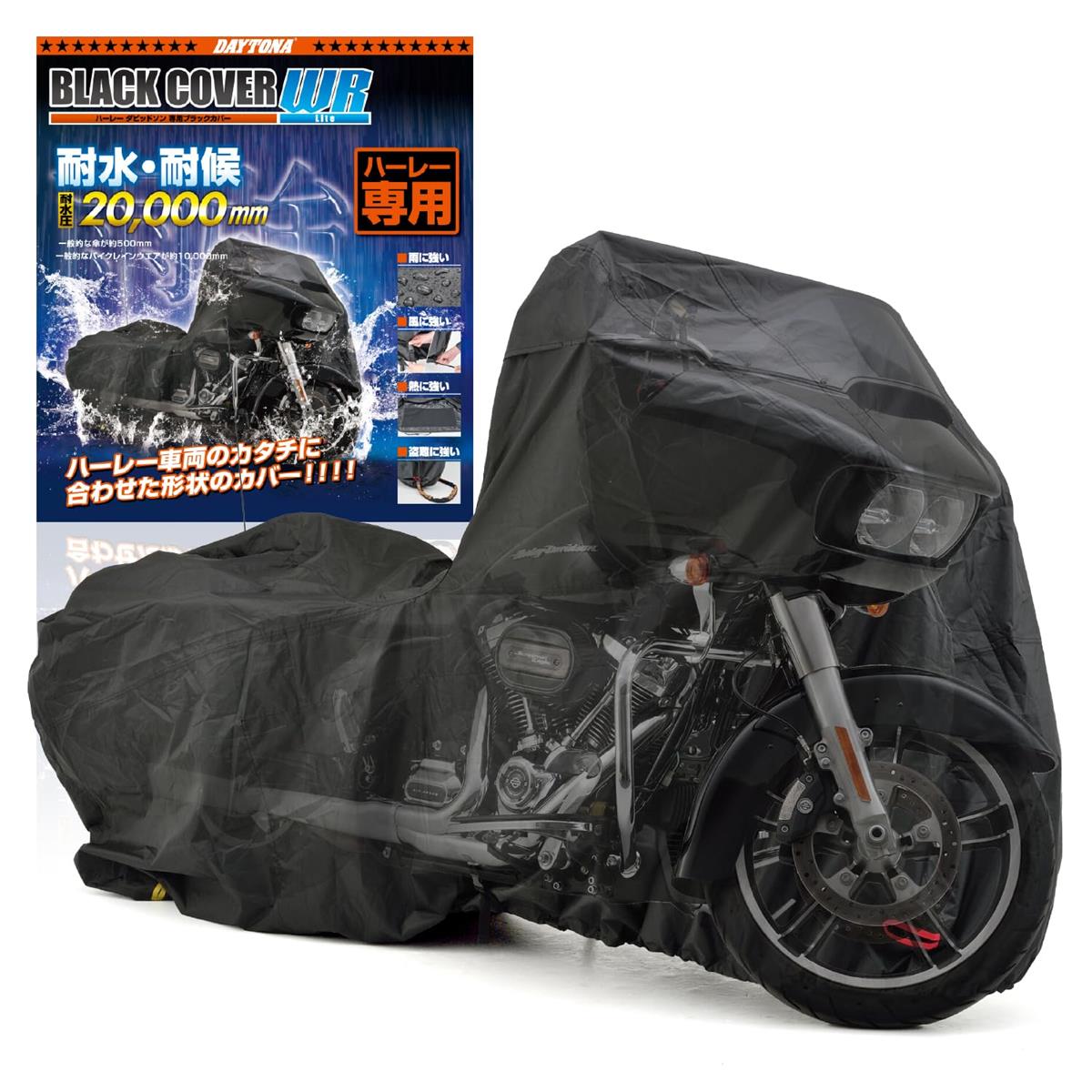 デイトナ(Daytona) バイクカバー ハーレーダビッドソン専用 耐水圧20,000mm 湿気対策 耐熱 ブラックカバーWRLite HD01 16811