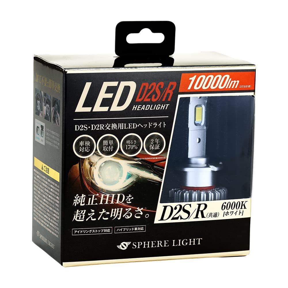 スフィアライト(Spherelight) 純正HID用LEDヘッドライト D2S/R 6000K SLGD2SR060