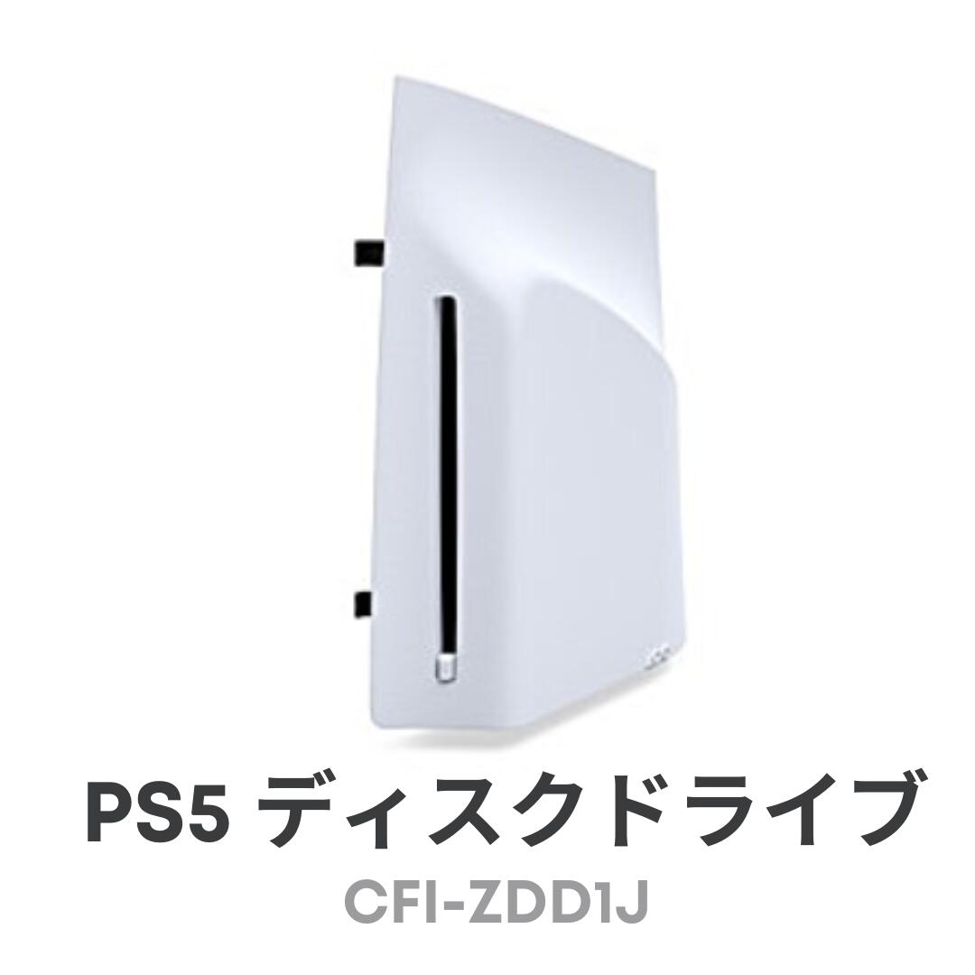 PS5 ディスクドライブ CFI-ZDD1J 新品未開封 ps5pro 純正品 ディスクドライブ CFI-ZDD1J PlayStation 5 PS5 PS5Pro