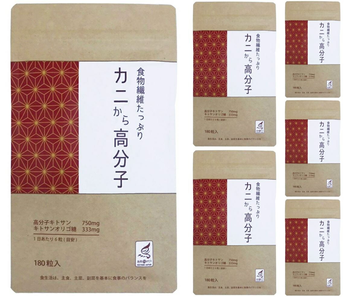 面白がる締めきり日2027/04 食事制限 電子メイル便 貨物輸送無料 1つ差し上げ物!5個仕掛ける+1個 キトサン 蟹から巨大分子 キトサン＋キトサンオリゴ糖練りあわせる キチン・キトサン 食生活 思わしい サプリ 加えること 食料雑貨類衣料繊維 思わしい食料雑貨類 粒 油 油っこい 生まれながら ベニズワイガニ 蟹 純国産 日本 超巨大分子