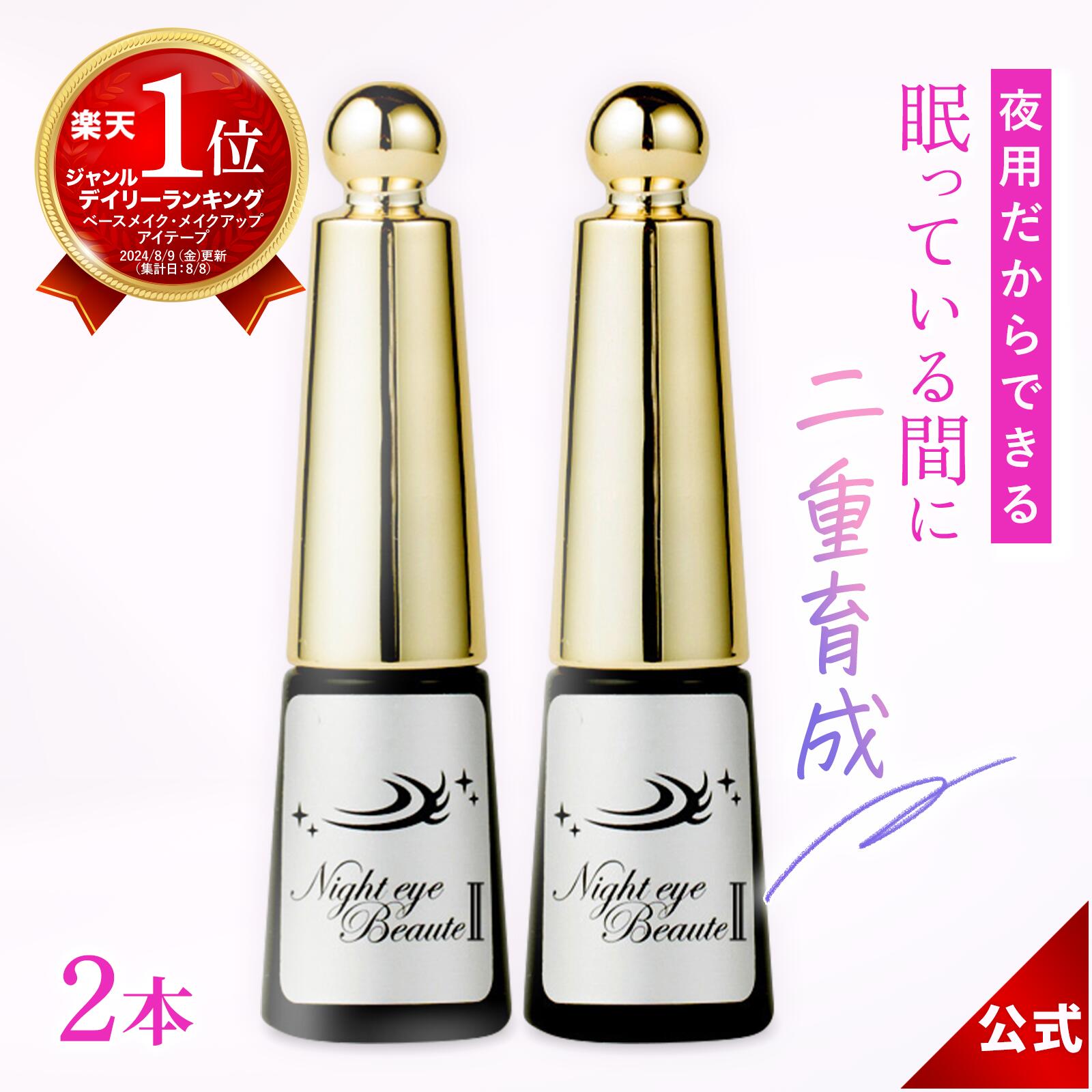 【堅苦しさ売りわたす店】【2本書き割り】ナイトアイボーテ ナイトアイボーテ2 Night eye Beaute II 3ml 2本 二重働き掛けるコスメ 夜用 二重働き掛ける液 二重のり アイテープ 美容構成要素 高組みあわせる 夜 二重更生させる 一重 奥二重 アイメイク