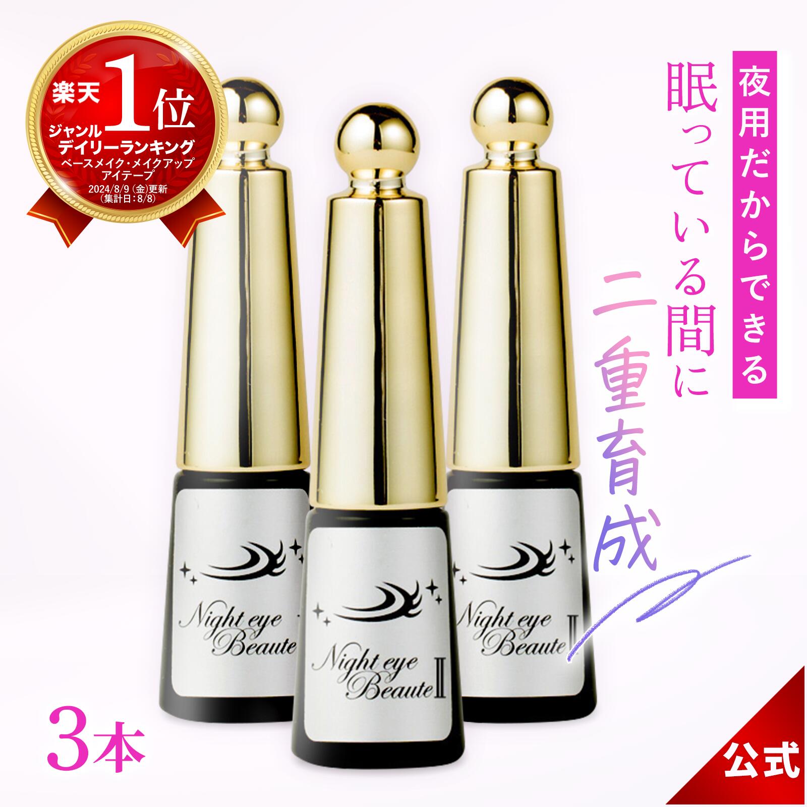 【堅苦しさ売りわたす店】【3本書き割り】ナイトアイボーテ ナイトアイボーテ2 Night eye Beaute II 3ml 3本 二重働き掛けるコスメ 夜用 二重働き掛ける液 二重のり アイテープ 美容構成要素 高組みあわせる 夜 二重更生させる 一重 奥二重 アイメイク