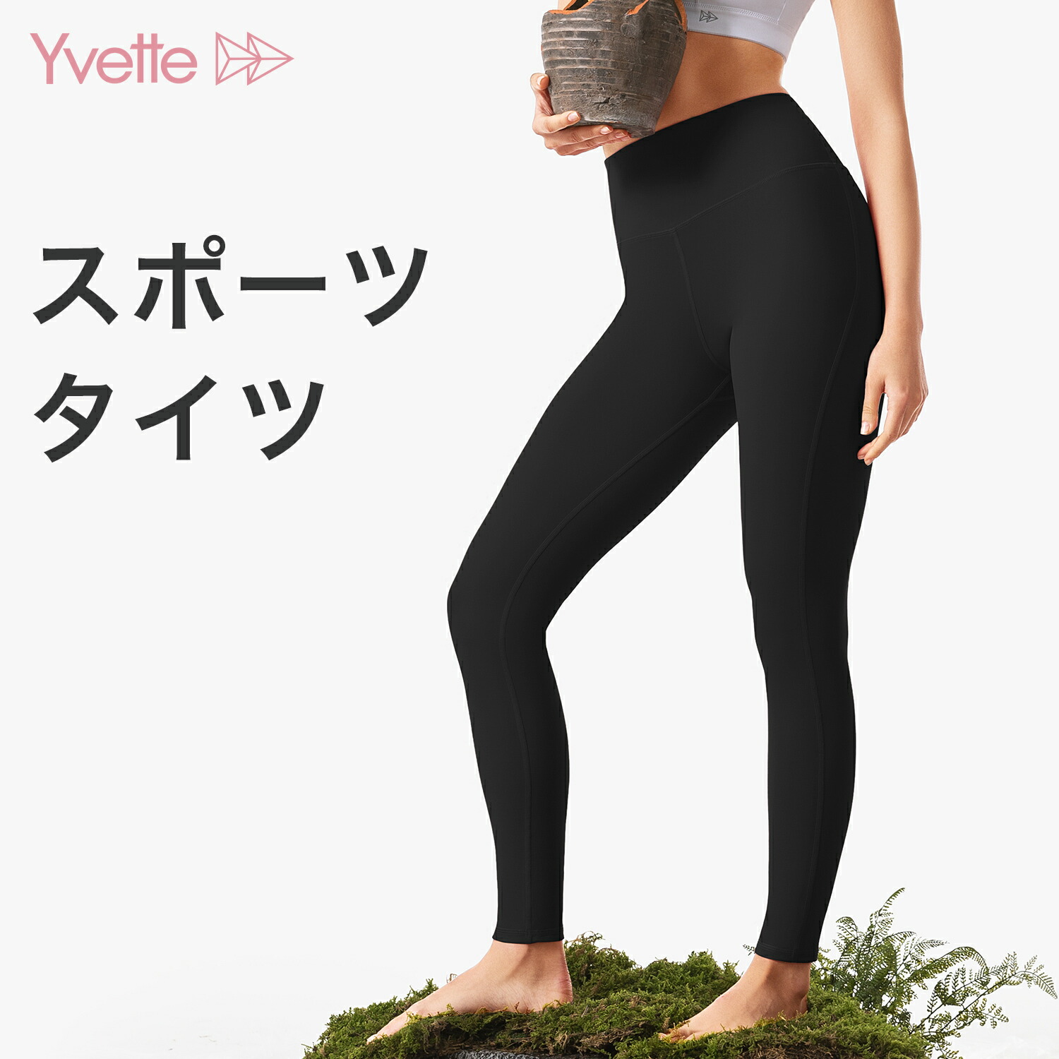 Yvette イベット スポーツタイツ サポート ランニング 着圧 ロング レディース ヒップアップ ハイウエスト スポーツ レギンス パンツ 通気速