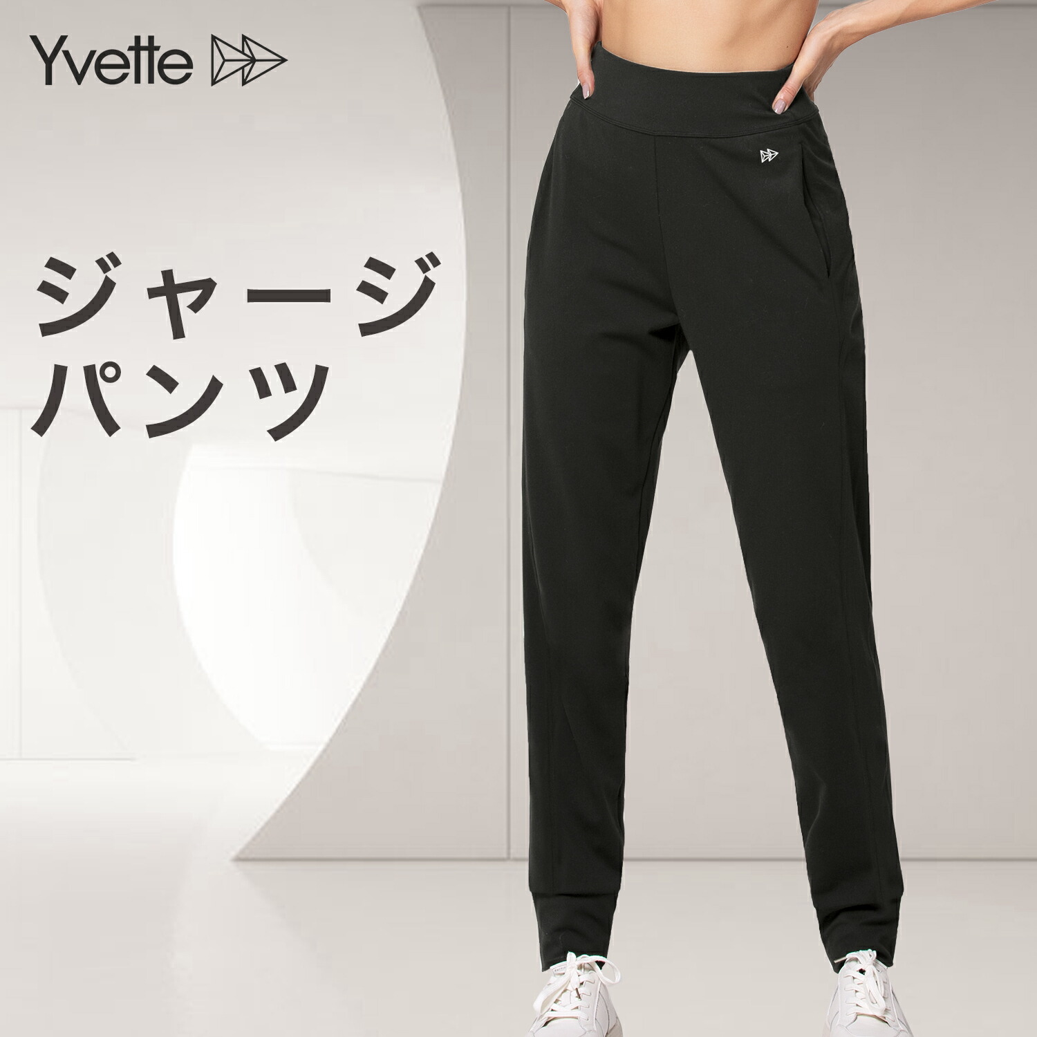 Yvette イベット ジャージ パンツ レディース ストレッチ素材 運動 お気に入 ハイウエスト ロングパンツ トレーニング 吸汗速乾 オールシーズン ポケット付き 高通気性 ジョガーパンツ ボトムス ウエストゴム テーパード 美脚効果