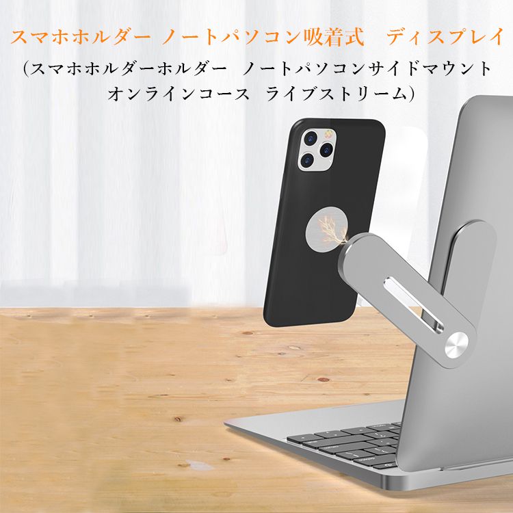 楽天市場 ノートパソコン拡張 スマホホルダー スマホスタンド ノートパソコン吸着式 ディスプレイ設置用 サイドマウント モニター掛け タブレット スタンド 折り畳み式 マグネット ノートpc 磁石 取付可能 超便利 省スペース アルミ合金製 ばってりー 楽天市場店