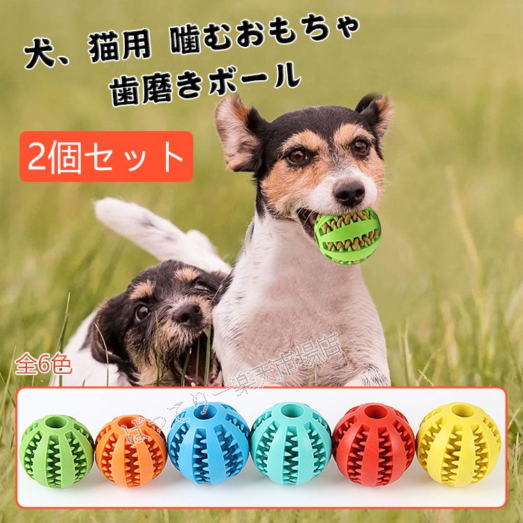 楽天市場 お得な2個セット 犬 猫遊び用 犬用おもちゃ ペット玩具 ボール 噛むおもちゃ ゴム製 歯磨きボール 犬用おもちゃ 歯のクリーニングボール ペットおもちゃ 餌入り可能 知育玩具 おやつボール ストレス解消 運動不足解消 丈夫 耐久性 小型犬 全6色 ばってりー