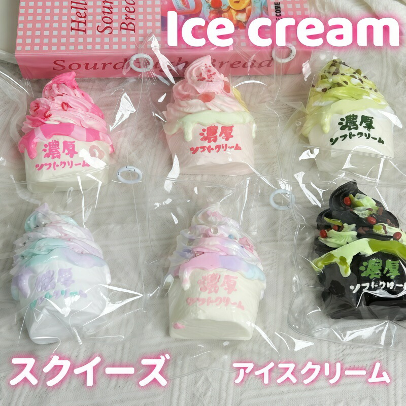 【楽天市場】スクイーズ アイスクリーム ケーキ おも …