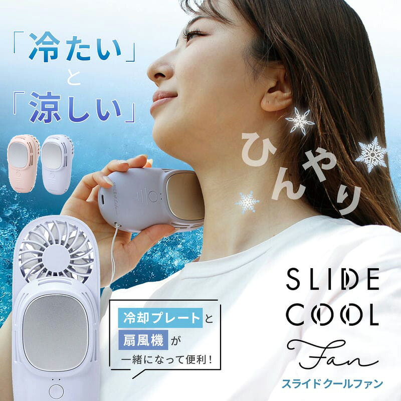 【楽天市場】ハンディファン スライドクールファン 冷却プレート付き 手持ち扇風機 ストラップ付 3段階風量 ハンディ扇風機 フレハンディファン ...