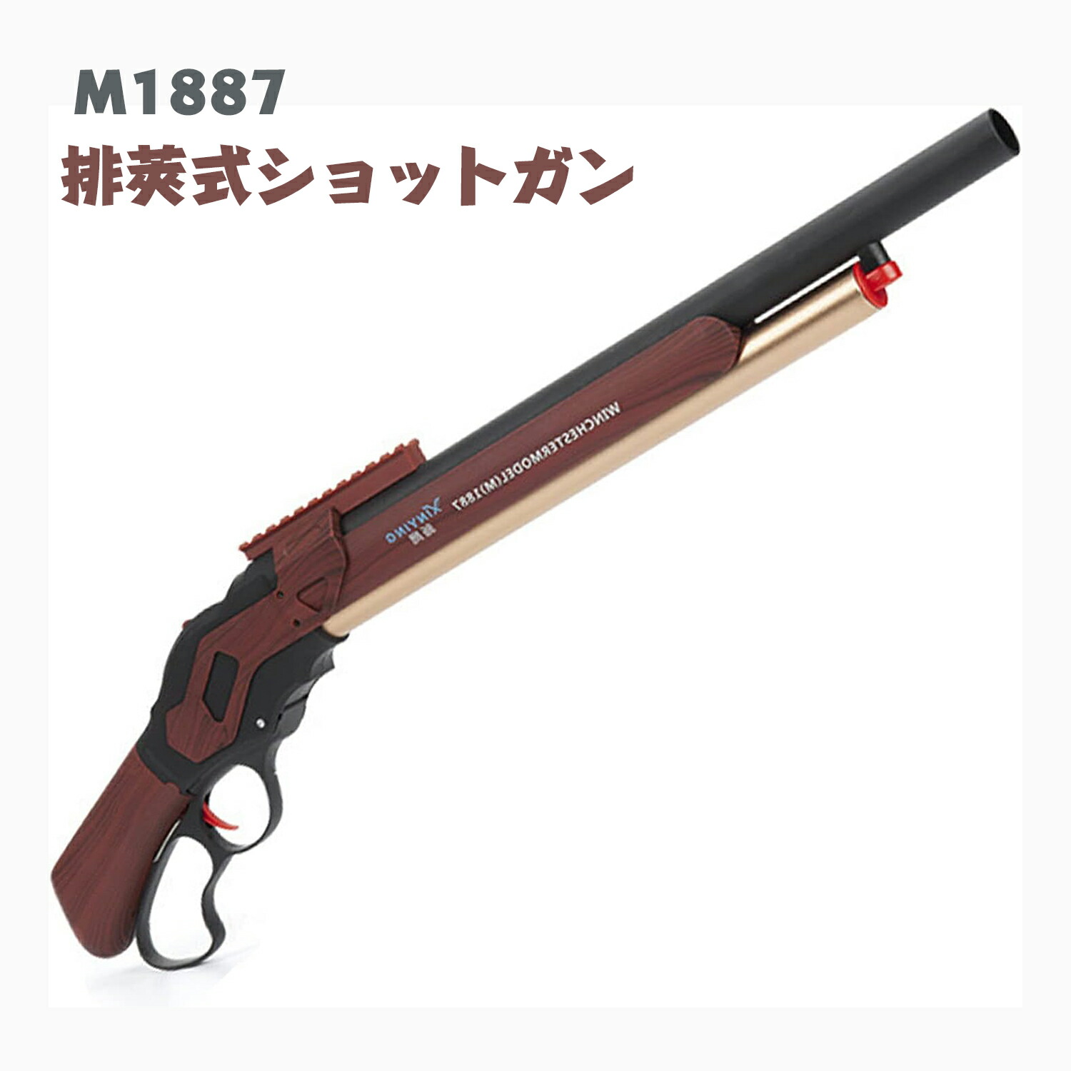 ショットガン 排莢式 モデル M1887 おもちゃ銃 Toy  発射 排莢式 安全 排莢再現 ショットガン風おもちゃ銃 スポンジ弾 散弾銃 M1887 エアガン レバーアクション ライブカート式 連発式 木目色 ブルー クリスマス プレゼント