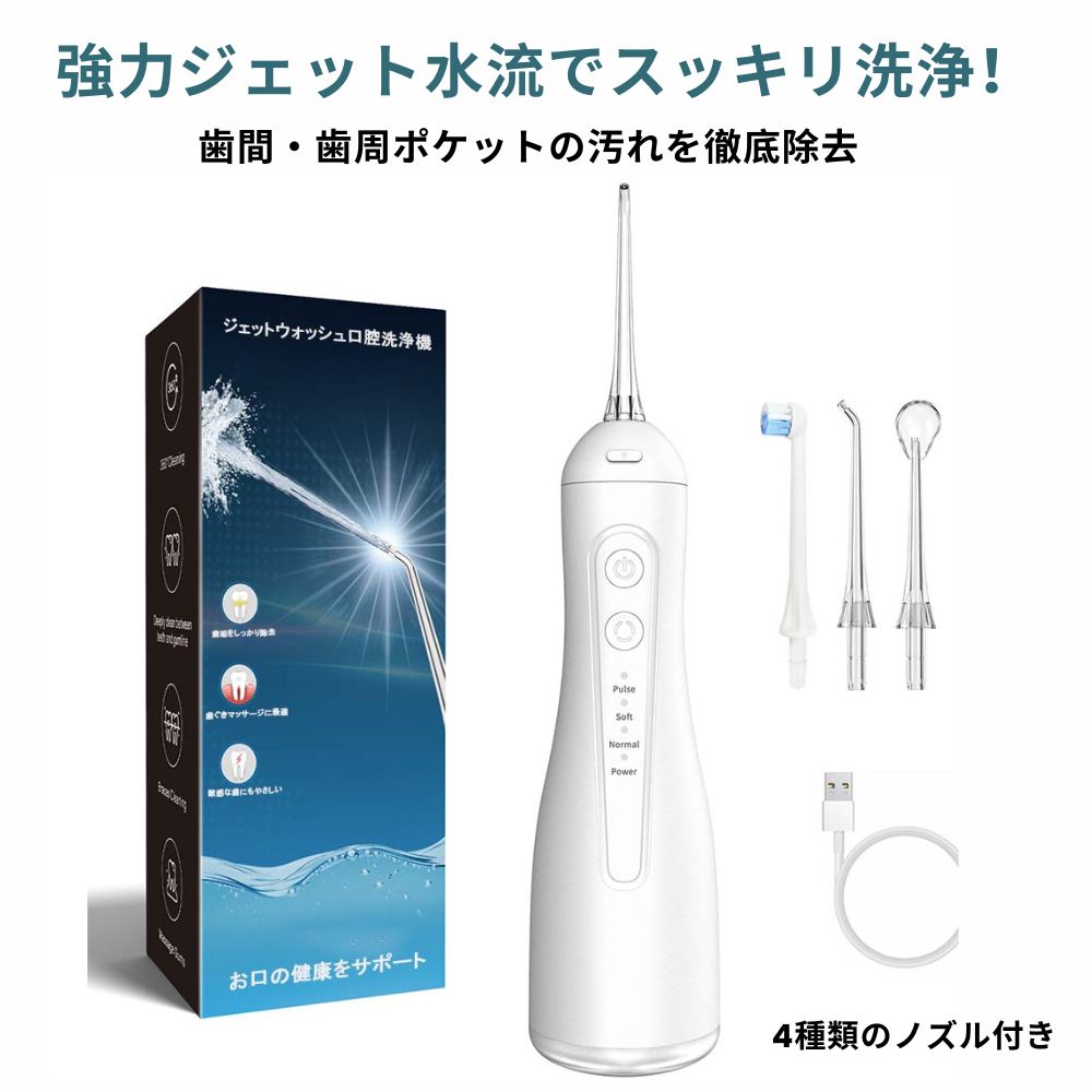 口腔洗浄器 ジェットウォッシャー コードレス 充電式 3種類モード 6段階調節 300ML 1800mAh大容量 IPX7防水 替えノズル4本 収納ポーチ付き