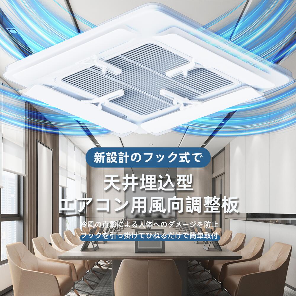 【土日限定価額　P5倍】エアコン 風よけ カバー エアコンルーバー 業務用 プロ 固定式 エアコンカバー 風よけルーバー 風向き調整 直撃風防止 簡単取付 穴あけ不要 結露対策 天井吊りエアコン システム空調 室内機 店舗/学校/オフィス