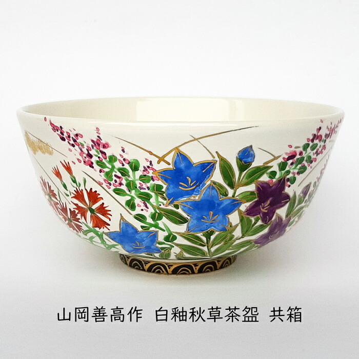 草山作　天目茶碗　建盞（けんさん）2個 楽天市場】草山作 建盞天目茶碗 （けんざんてんもく） 山中塗 真