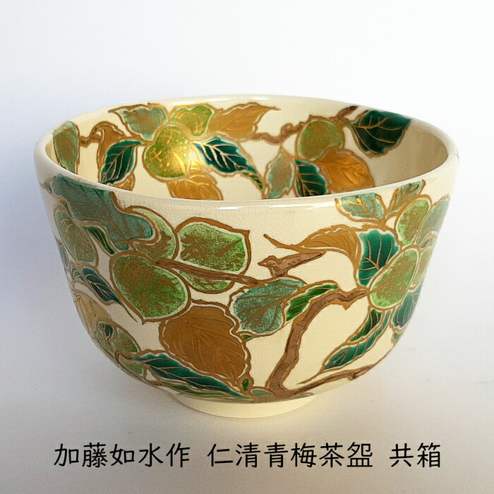 加藤如水作 仁清青梅茶碗 共箱
