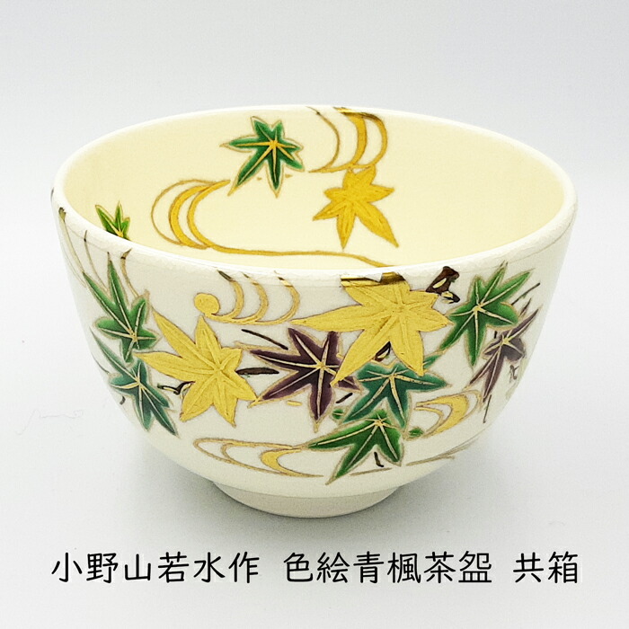 【百貨店SALE 50%OFF】小野山若水作 仁清写 彩画青楓茶碗 共箱