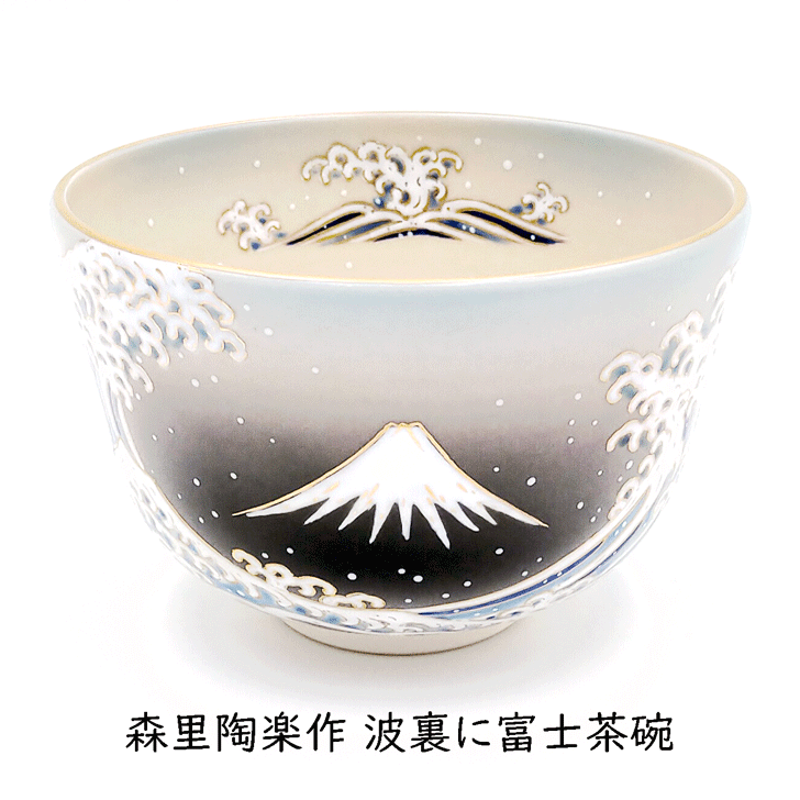 森里陶楽作 波裏に富士茶碗 共箱 プラチナ釉 コーヒー・お茶用品-抹茶茶碗